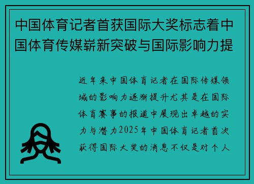 中国体育记者首获国际大奖标志着中国体育传媒崭新突破与国际影响力提升