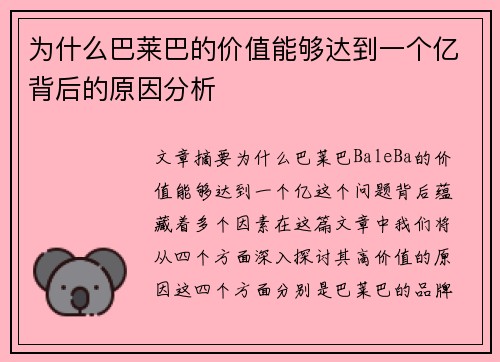 为什么巴莱巴的价值能够达到一个亿背后的原因分析