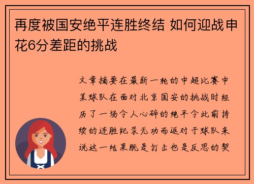 再度被国安绝平连胜终结 如何迎战申花6分差距的挑战
