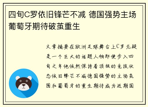 四旬C罗依旧锋芒不减 德国强势主场葡萄牙期待破茧重生