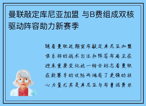 曼联敲定库尼亚加盟 与B费组成双核驱动阵容助力新赛季