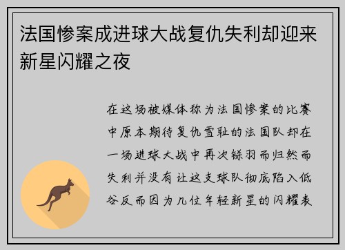 法国惨案成进球大战复仇失利却迎来新星闪耀之夜
