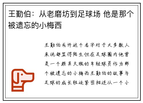 王勤伯：从老磨坊到足球场 他是那个被遗忘的小梅西