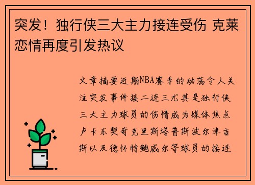 突发！独行侠三大主力接连受伤 克莱恋情再度引发热议