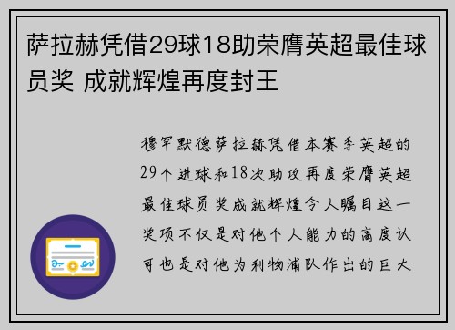 萨拉赫凭借29球18助荣膺英超最佳球员奖 成就辉煌再度封王