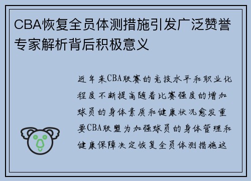 CBA恢复全员体测措施引发广泛赞誉 专家解析背后积极意义