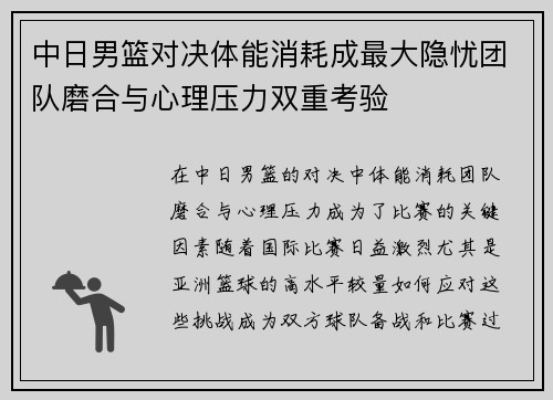 中日男篮对决体能消耗成最大隐忧团队磨合与心理压力双重考验