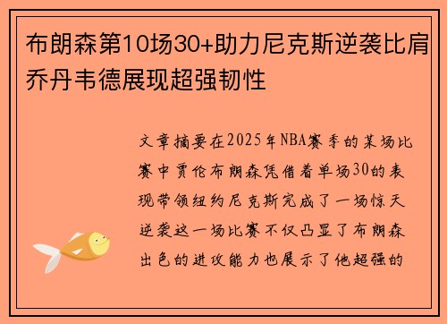 布朗森第10场30+助力尼克斯逆袭比肩乔丹韦德展现超强韧性