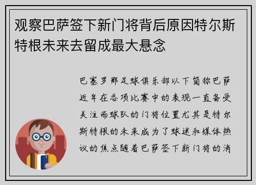 观察巴萨签下新门将背后原因特尔斯特根未来去留成最大悬念
