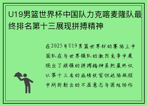 U19男篮世界杯中国队力克喀麦隆队最终排名第十三展现拼搏精神