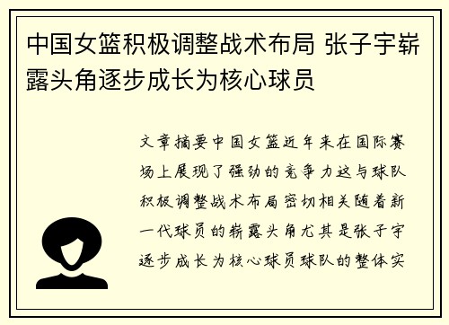 中国女篮积极调整战术布局 张子宇崭露头角逐步成长为核心球员