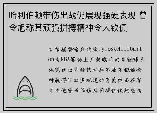 哈利伯顿带伤出战仍展现强硬表现 曾令旭称其顽强拼搏精神令人钦佩