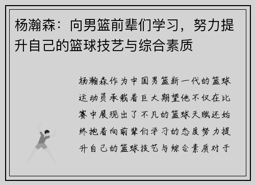 杨瀚森：向男篮前辈们学习，努力提升自己的篮球技艺与综合素质