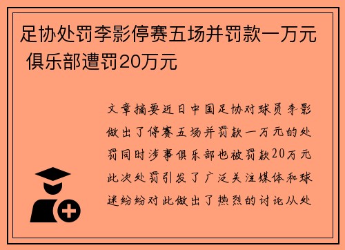 足协处罚李影停赛五场并罚款一万元 俱乐部遭罚20万元