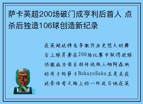 萨卡英超200场破门成亨利后首人 点杀后独造106球创造新纪录