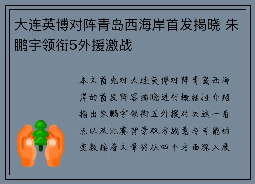 大连英博对阵青岛西海岸首发揭晓 朱鹏宇领衔5外援激战