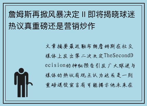 詹姆斯再掀风暴决定Ⅱ即将揭晓球迷热议真重磅还是营销炒作