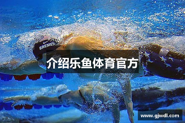 介绍乐鱼体育官方