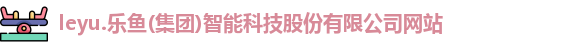 乐鱼体育官方